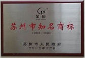 蘇州市知名商標(biāo)2013-2016 銅牌