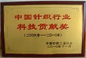 中國(guó)針織行業(yè)科技貢獻(xiàn)獎(jiǎng)